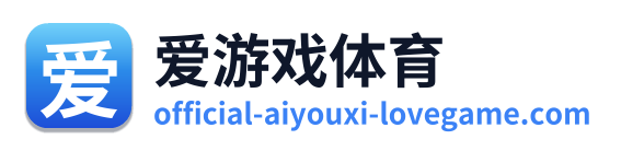 爱游戏体育